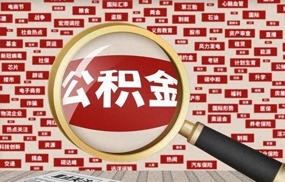 公积金可以干啥_枣阳公积金代办在职离职封存服务